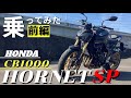 【新型】話題のCB1000ホーネットSPに早速乗ってみた!激戦区のリッターストファイ市場で期待に応えるマシンなのか?