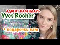 АДВЕНТ Yves Rocher ОТКРЫВАЕМ ВМЕСТЕ + ПОДАРКИ ВАМ! 🎁 | Yves Rocher Advent Calendar 2021