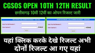 cgsos 10th 12th result 2022 kaise check kare mobile se, cgbse open 10th 12th result 2022 check