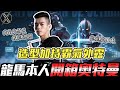 傳說對決｜TXO Liang｜龍馬本人開箱奧特曼造型！大逆風一波反打17殺帶走！教你傳說之巔怎麼喊(搶)位(路)