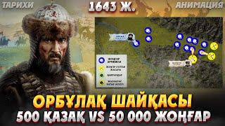 видео: Орбұлақ шайқасы шынымен болған ба? Жәңгір хан 50000 жоңғар әскерін қалай жеңді? Орбұлақ шайқасы кино картинка: Орбұлақ шайқасы шынымен болған ба? Жәңгір хан 50000 жоңғар әскерін қалай жеңді? Орбұлақ шайқасы кино
