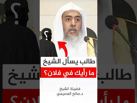 طالب يسأل الشيخ ما رأيك في فلان صالح العصيمي 