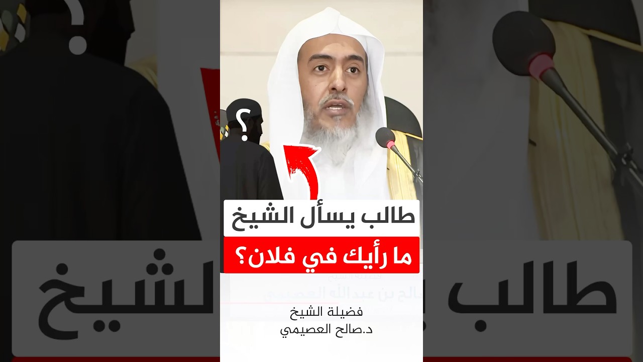 طالب يسأل الشيخ ما رأيك في فلان؟ #صالح_العصيمي