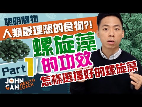 螺旋藻的4大好處 + 怎樣選擇螺旋藻 (第1集) | 4 Benefits of spirulina + How to choose (Part 1)