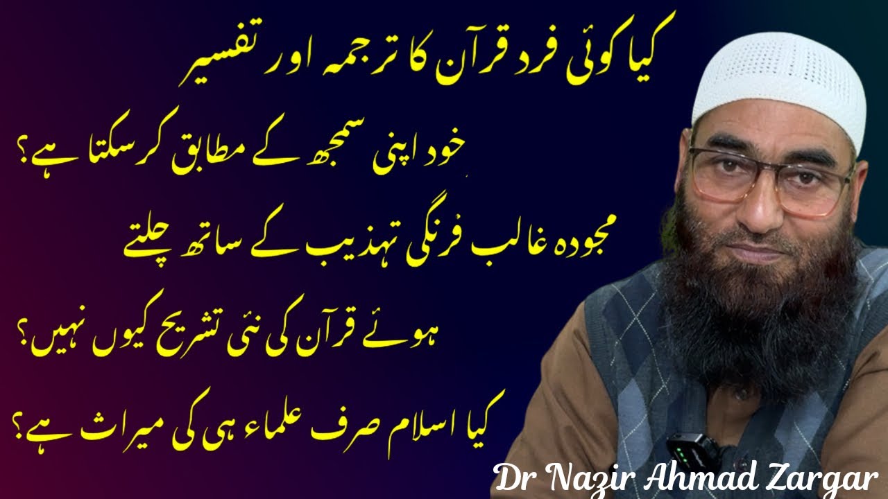 کیا کوئی فردقرآن کاترجمہ اورتفسیرخود اپنی سمجھ کےمطابق کرسکتا ہے؟ کیااسلام صرف علماءہی کی میراث ہے؟