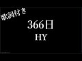 【1時間耐久】HY - 366日 - 歌詞付き - Michiko Best