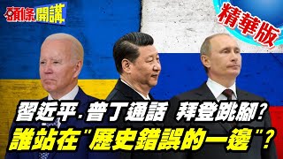 【頭條開講】習普通電水很深!中俄無上限有變關鍵就是樂玉成中美關係暗暗邁向部分和解之路@頭條開講HeadlinesTalk 20220616
