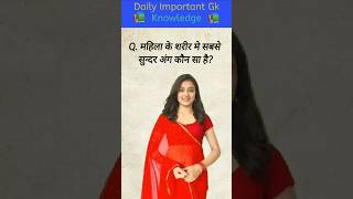 Top 50 ✍🏻 IAS GK Questions Most Important GK Question Answer | Part-49 #gkshorts #amazing #ssc
