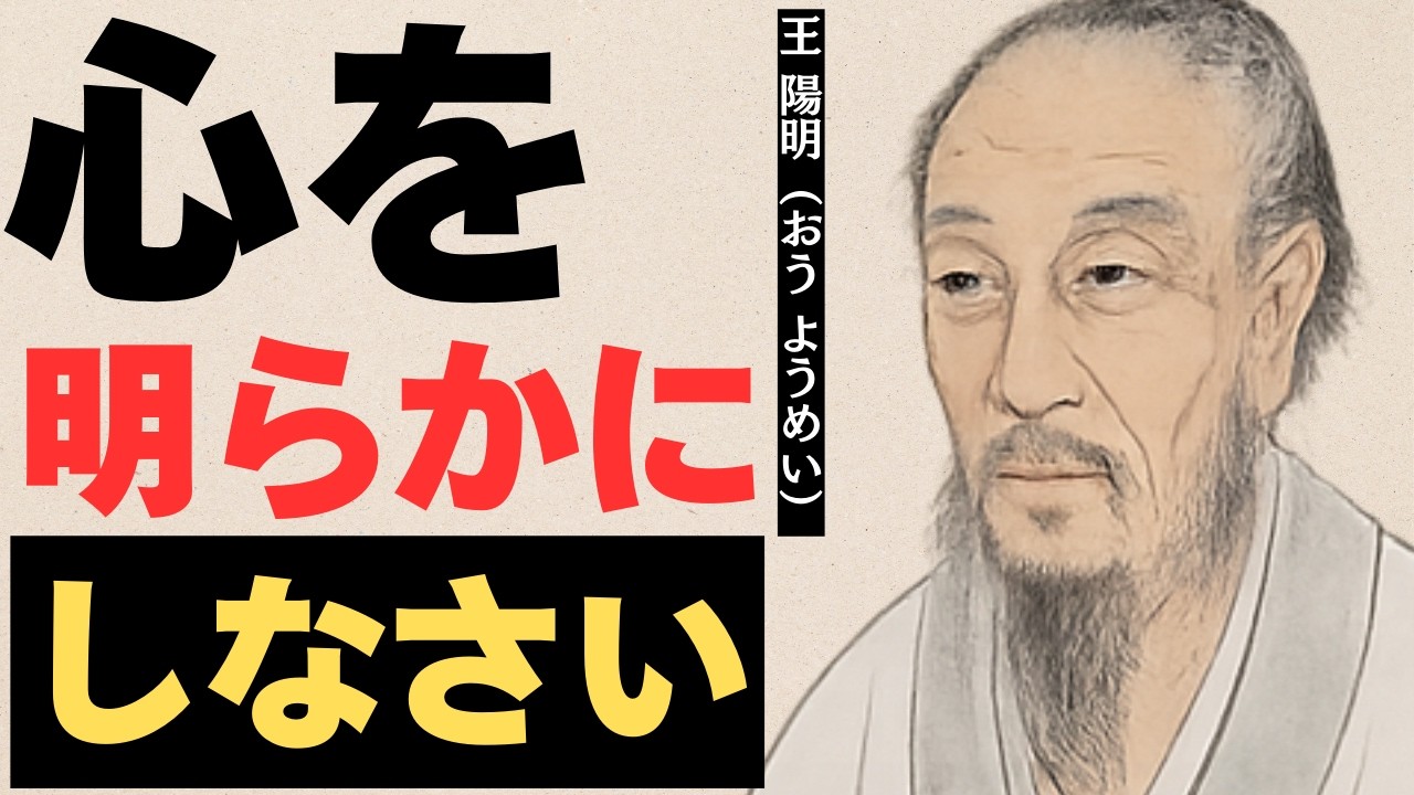 「知っているのに動けない」あなたへの答え｜王陽明