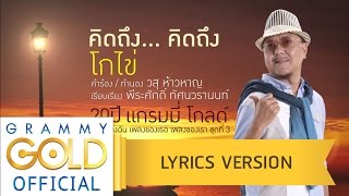 คิดถึง...คิดถึง - โกไข่【Lyrics Version】 chords