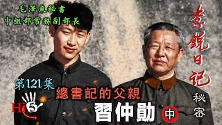禁忌史话：李锐日记秘密121 总书记的父亲 - 习仲勋（中）