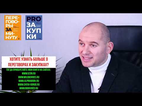 Видео: ПЕРЕГОВОРЫ О ЦЕНЕ: ПРИЕМ ПОКУПАТЕЛЯ.