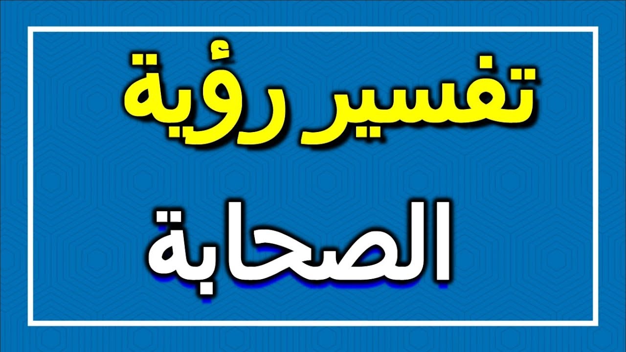 تفسير  رؤية الصحابة في المنام | ALTAOUIL - التأويل | تفسير الأحلام -- الكتاب الاول