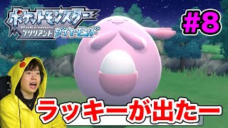 再アップ【ポケモンダイヤ】ラッキーが出たー！新たな街を目指して冒険に出発！#8【ポケットモンスター ブリリアントダイヤモンド】