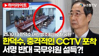 [스팟Live] 충격 국무회의 CCTV 모습 공개...한덕수, 비상계엄 서명 반대 국무위원 설득?!｜25.10.13 한덕수 내란 방조혐의 2차 공판