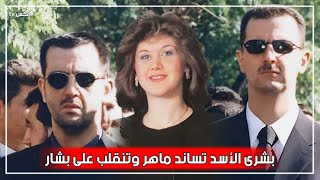 بشرى الأسد تدعم أخيها ماهر ضد شقيقه بشار وخلاف كبير داخل العائلة !!