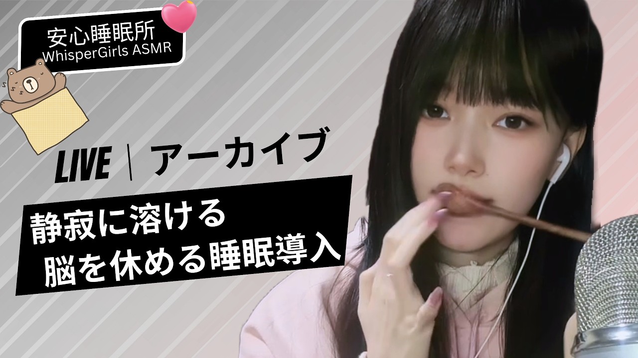 【LIVEアーカイブ】💤静寂に溶ける...脳を休める睡眠導入Part2 🛌깊은 잠을 위한 새벽 치유💤 Healing Sounds for the Silent Night #asmr #fyp