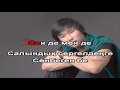 Кайрат Нуртас Сен де мен де КАРАОКЕ онлайн казакша Full HD 1