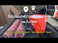 Большое путешествие на Алтай. День 1. Дорога Челябинск - Омск. Описание маршрута.