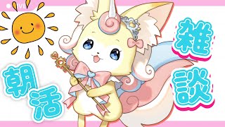 【雑談】たくさんのおはようを言いますです！【レヴァーニア・リ・アリス/CHUMPLANET】