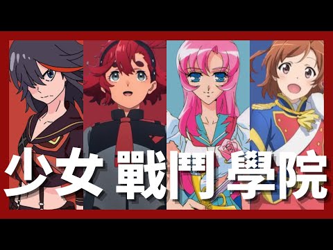 百合×學院×戰鬥，這 4 部動畫，是少女們賭上生命的未知舞台！【水星的魔女／斬服少女／少女歌劇／少女革命】
