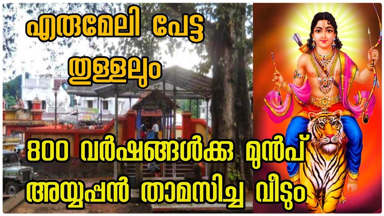 Erumeli Puthenveedu | Erumeli Petta Tullal | Vavar Masjid | History of Petta Tullal | Ayyappas Sword