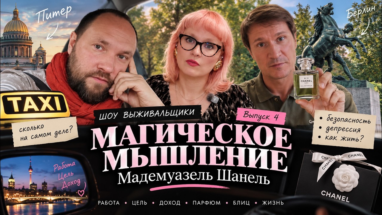 Магическое мышление Мадемуазель Шанель | Выживальщики #4 Доход таксиста, борьба с депрессией и смысл