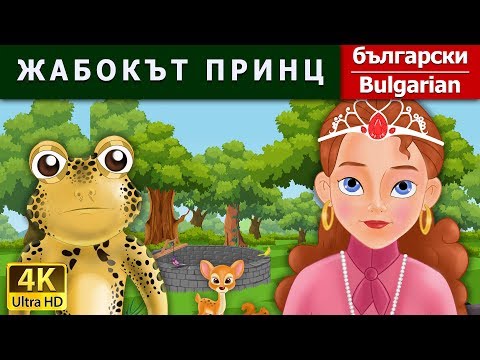 ЖАБОКЪТ ПРИНЦ | Frog Prince in Bulgarian | @BulgarianFairyTales