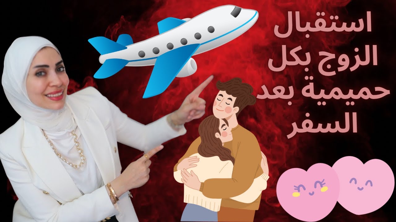 كيفيه استقبال الزوج من السفر ب حميميه وحب تنسي كل الفراق ✈️👩‍❤️‍👨