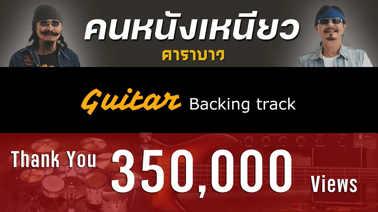คนหนังเหนียว - คาราบาว [ Guitar Backing track ]