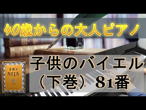 子供のバイエル（下巻）81番【40歳からの大人ピアノ】