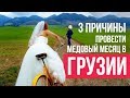 3 причины провести медовый месяц в Грузии. Что посмотреть в Грузии, отдых и цены для путешествия