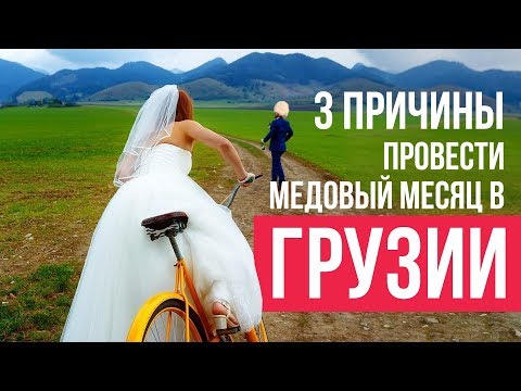 Видео: 7 причин провести медовый месяц