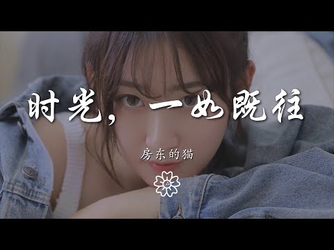 房東的貓 - 時光，一如既往『我知道 最難熬的告別』【動態歌詞Lyrics】