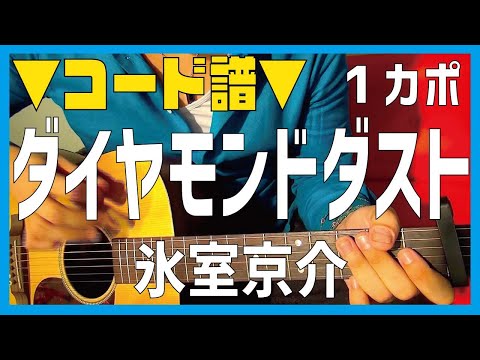 【ギター】 ダイヤモンドダスト / 氷室京介 HIMURO KYOSUKE 初心者向け コード