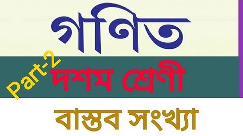 TBSE | Class:-10 | Mathematics | Real number | First Chapter 1.1 | Part:-2 | বাস্তব সংখ্যা