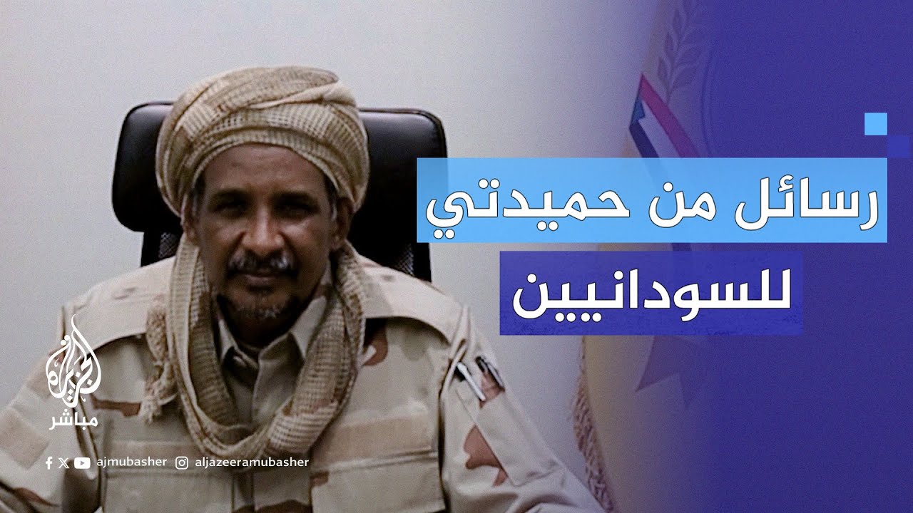 حميدتي يوجه رسالة إلى الشعب السوداني