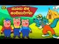 ಮೂರು ಪುಟ್ಟ ಹಂದಿಗಳು  4K - Kannada - Three Little Pigs - Kannada Moral Stories - THE KIDSBOOK