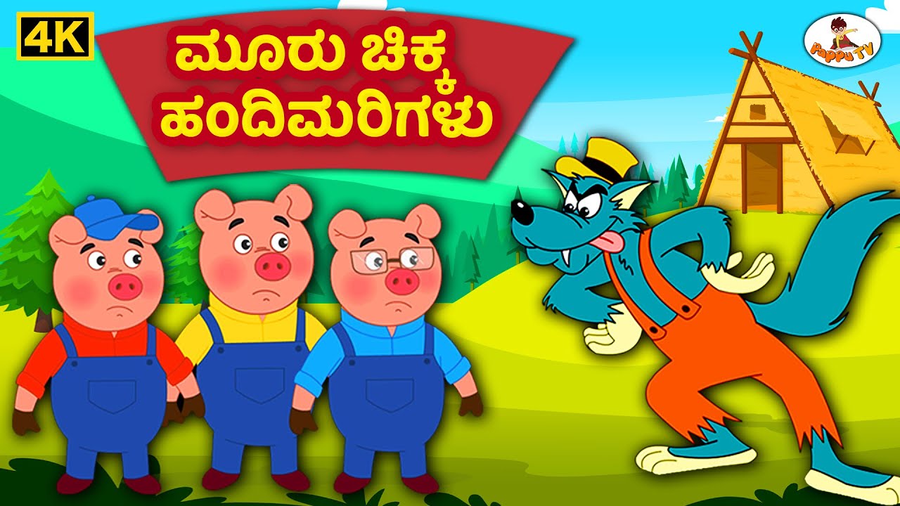 ಮೂರು ಪುಟ್ಟ ಹಂದಿಗಳು 4K Kannada Three Little Pigs Kannada Moral
