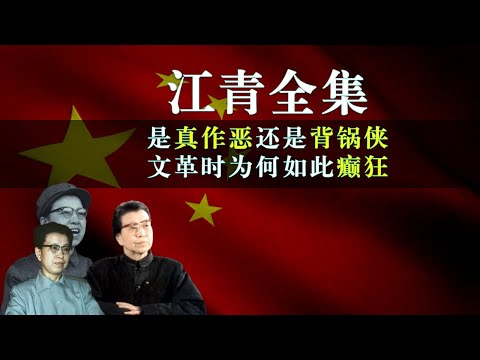 江青全集，江青是真作恶还是背锅侠？江青为什么这么恨王光美要置她于死地？江青为什么文革期间如此癫狂？真实的江青是什么样的？江青是如何从一个末流演员走上权利巅峰的？#江青 #中共政權 #毛泽东 #文革