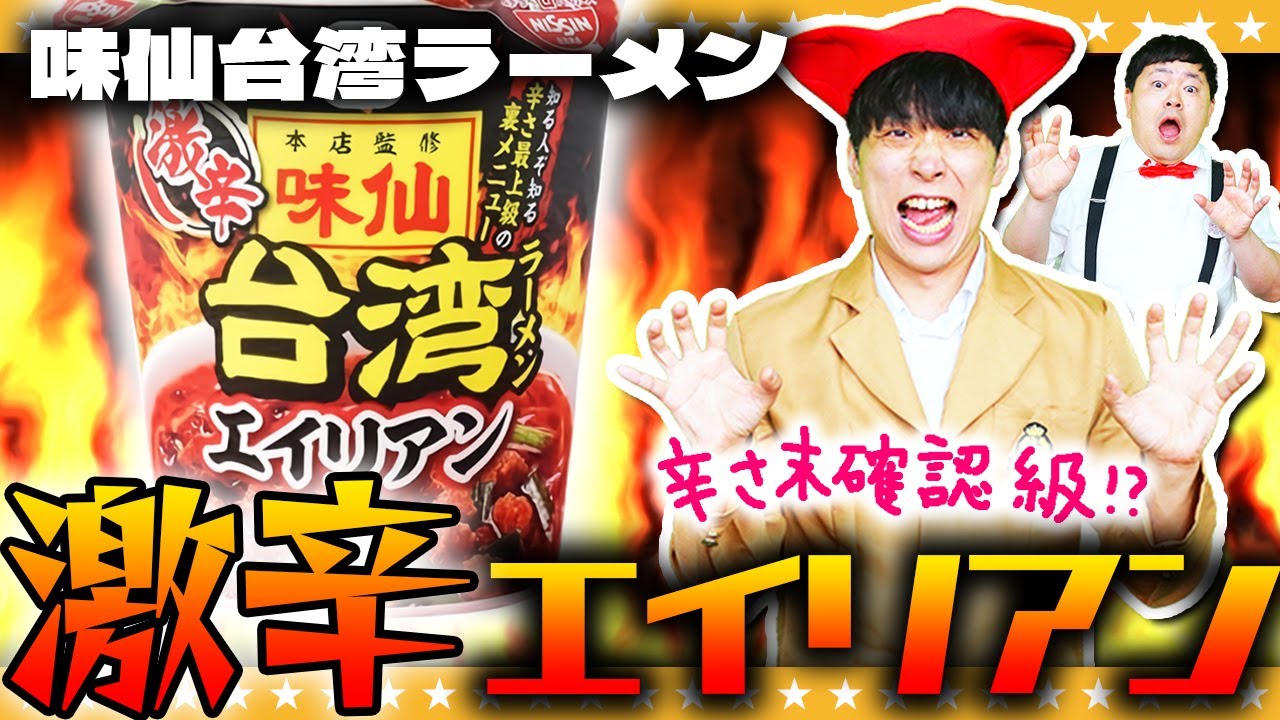 Super Spicy] An invader of spicy flavor!? 