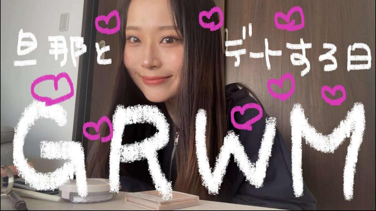 毎日メイクでGRWMするンゴ