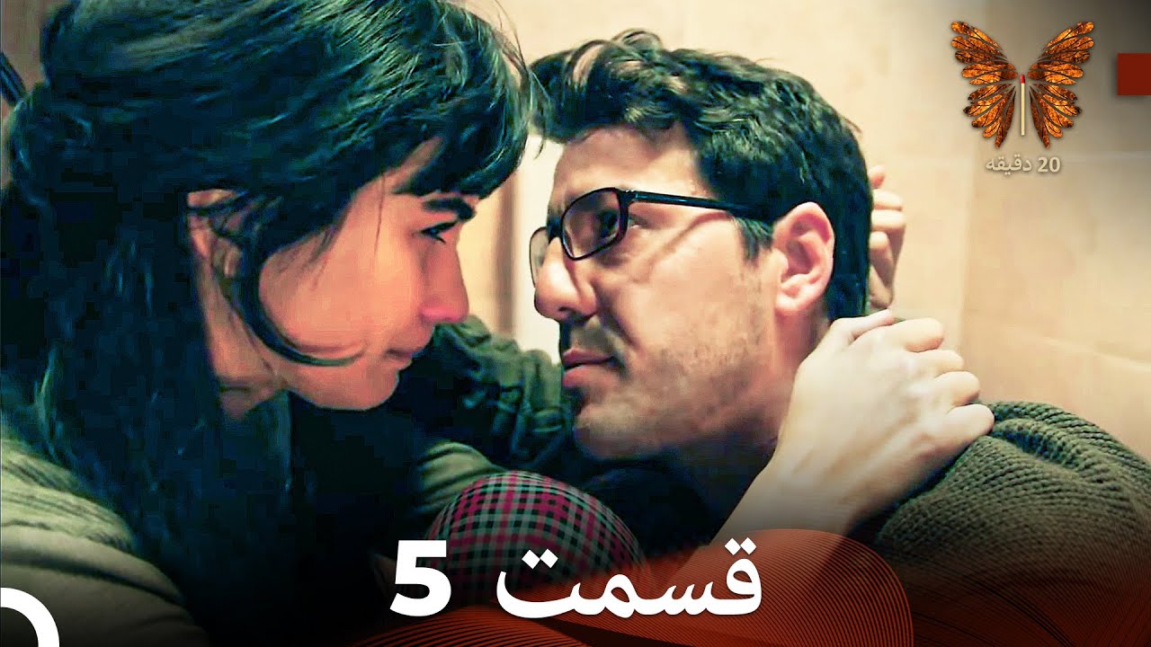 20 دقیقه قسمت 5 (Dooble Farsi)