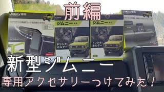 【ジムニー女子】納車から1週間の内に購入した便利アイテム4選！！〈 前編 〉【新型ジムニー】