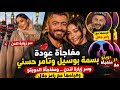 اخيرا عودة بسمة بوسيل وتامر حسني وسر زيارة لندن ومفاجاة الدويتو الجديد و فيلمها مع رامز جلال 