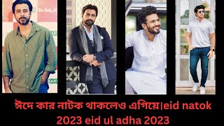 ঈদে মুক্তি পাওয়া সেরা  বাংলা নাটক | Top Eid Ul Adha Natok 2023