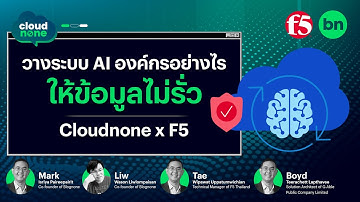 วางระบบ AI องค์กรอย่างไร ให้ข้อมูลไม่รั่ว | Cloudnone Ep. 24