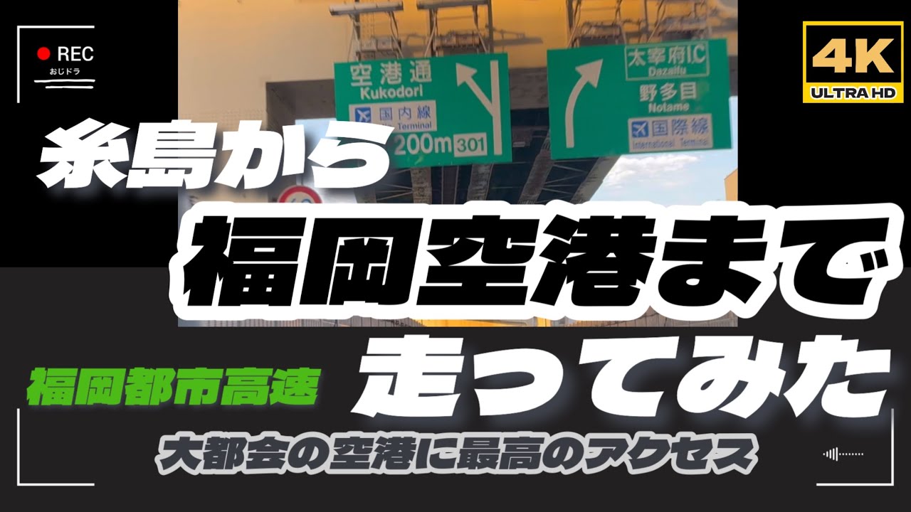 「4k」【おじドラ】【福岡都市高速走ってみた】福岡県糸島市から、福岡空港まで、助手席目線とを含めて撮影してみました。正面映像と、真横の助手席映像も同時に楽しめます。どうぞご覧ください。