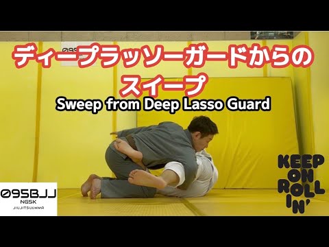 ディープラッソーガードからのスイープ　Sweep from Deep Lasso Guard