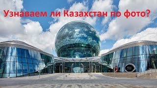 Иностранцы спутали Казахстан с Францией и Австралией